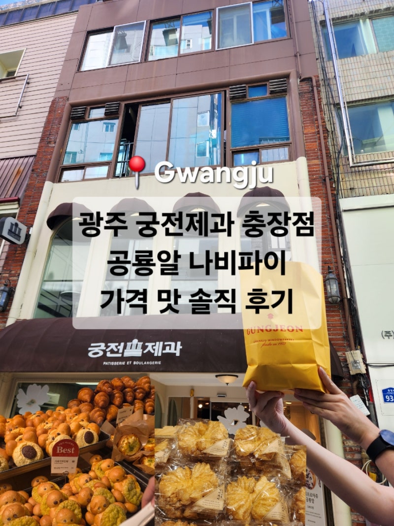 광주 궁전제과 충장점 공룡알 나오는시간 나비파이 가격 맛 후기