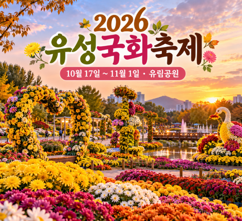 2026 유성국화축제 일정 총정리｜10월 대전 가볼만한곳