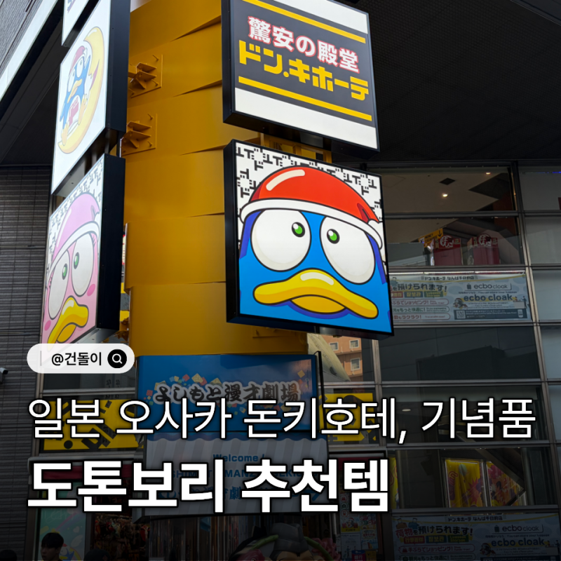 일본 오사카 도톤보리 돈키호테 추천템, 기념품선물 쇼핑리스트 소개!