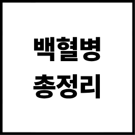 백혈병 총정리｜종류·초기증상·원인·진단·치료방법까지