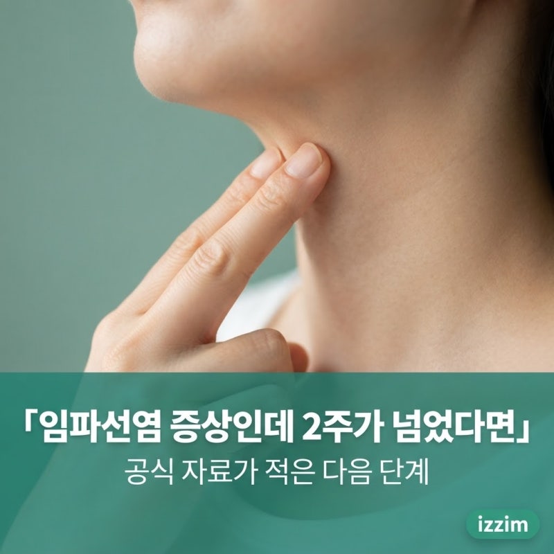 임파선염 증상인데 2주가 넘었다면 — 공식 자료가 적은 다음 단계