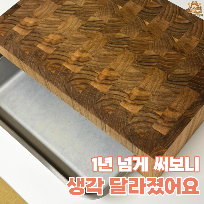 나무도마 추천, 트리쳐 엔드그레인 1년 넘게 써보니… 처음엔 몰랐던 “장단점”
