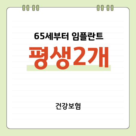 65세 임플란트 건강보험, 몇 개까지 될까? 평생 2개·본인부담 30% 꼭 확인하세요