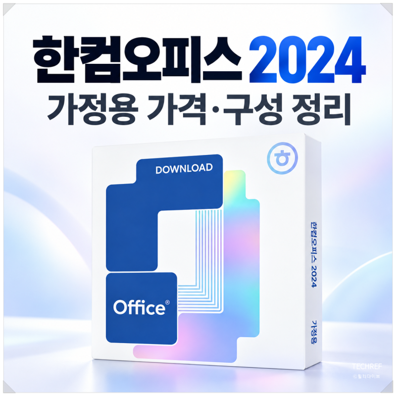 한컴오피스 2024 가정용 가격과 구성, 무료 뷰어 대신 살 만할까?