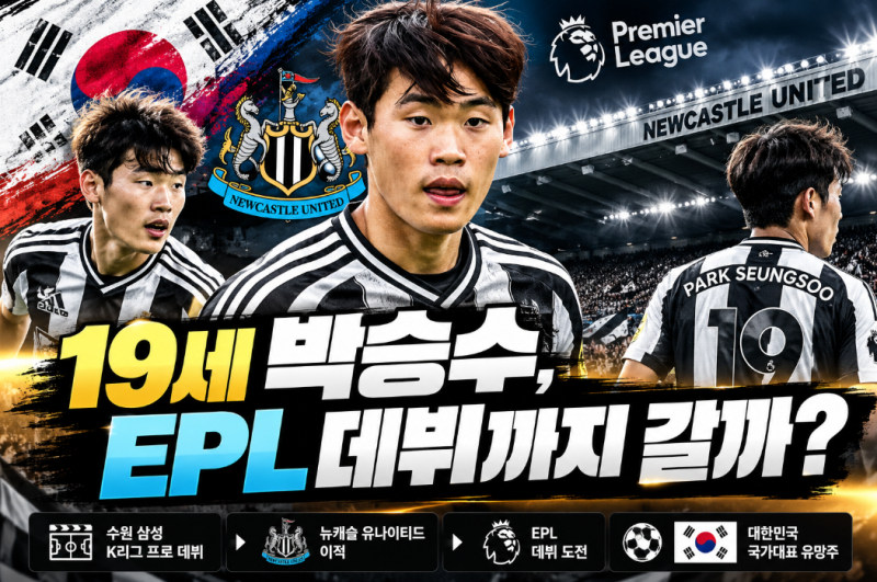 축구선수 박승수 프로필, 19세에 뉴캐슬 유망주…EPL 데뷔까지 갈까