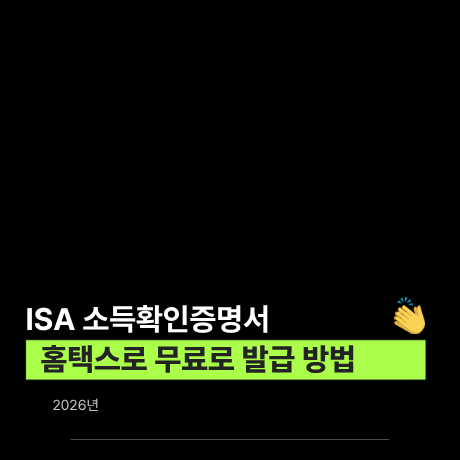 ISA 소득확인증명서 발급방법 서민형 계좌개설 홈텍스로 확인