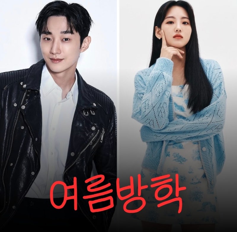 여름방학 진영 조이현 드라마 출연진 등장인물 정보