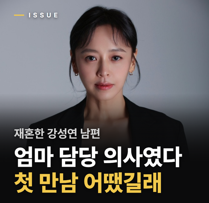 “엄마 두통 때문에 따라간 병원에서…” 강성연이 2살 연하 의사와 재혼한 뜻밖의 인연