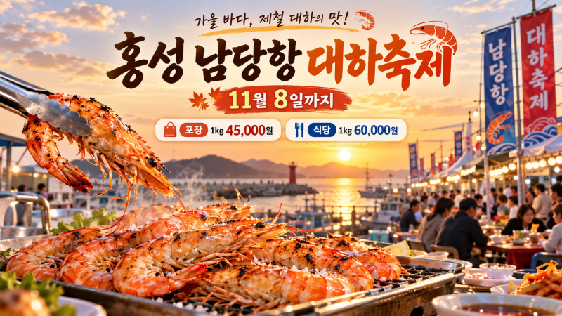 홍성 남당항 대하축제 11월 8일까지｜1kg 시세·주차·흰다리새우 구별법