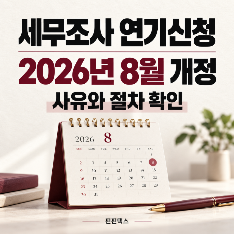세무조사 연기신청, 2026년 8월 개정 조문으로 본 연기 사유와 절차