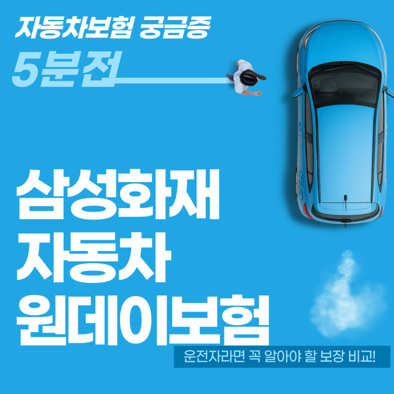 하루만 다른 차 운전한다면? 삼성화재 자동차 원데이보험 한도별 차이점