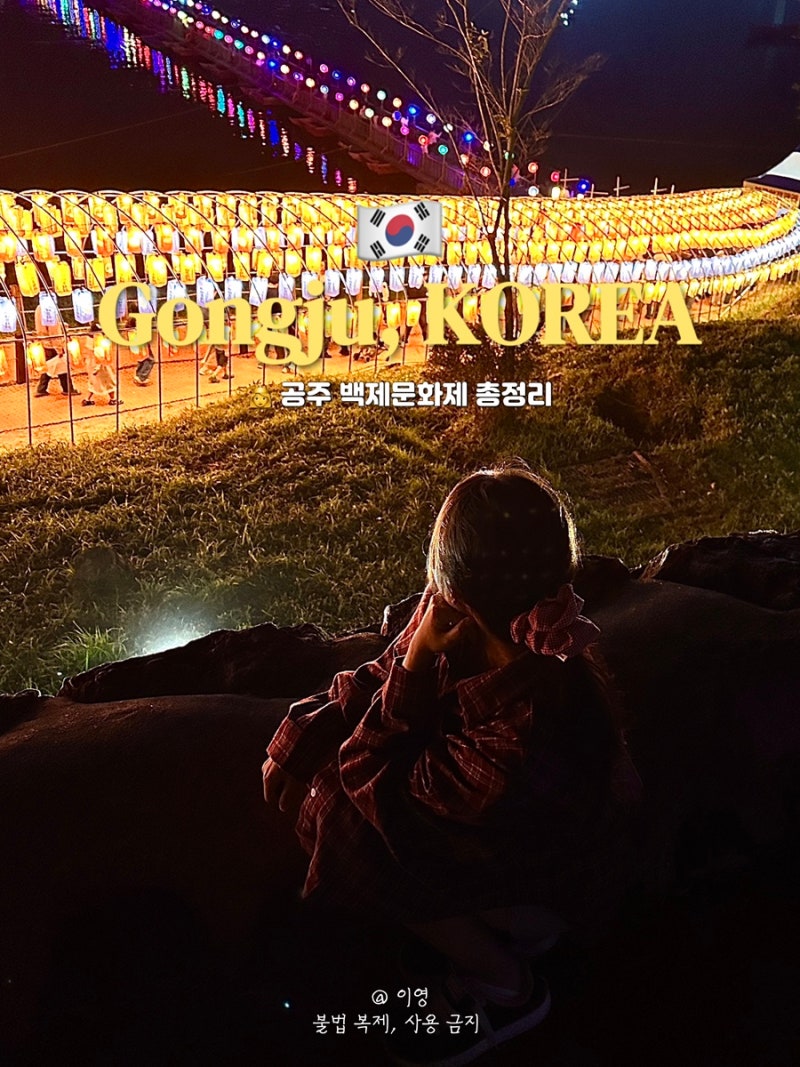 2026 제72회 공주 백제문화제 직접 방문한 솔직후기 ㅣ 가을축제 주차꿀팁 셔틀버스 입장료 프....