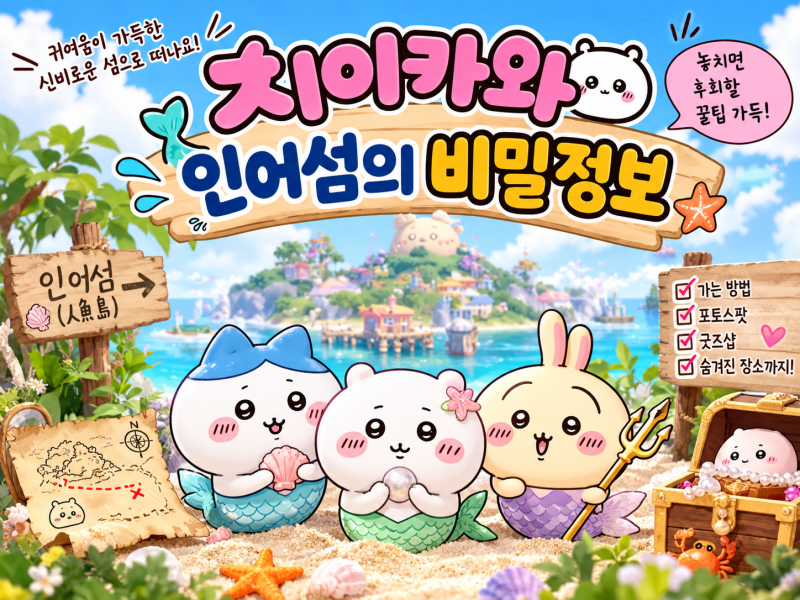 극장판 치이카와 인어 섬의 비밀 정보