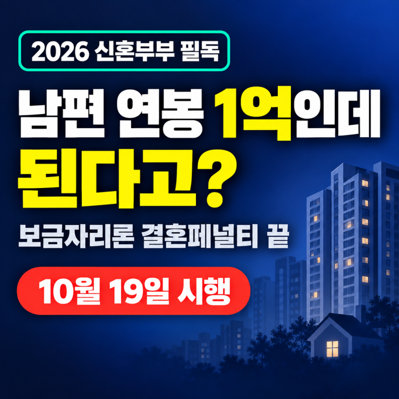 “남편 연봉 1억인데 된다고?” 보금자리론 가능해지는 마법
