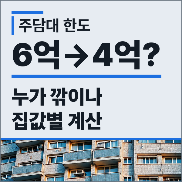 주담대 한도 15억 이하 6억 4억 축소 발언 생애최초 LTV 70% 집값별 대출 계산