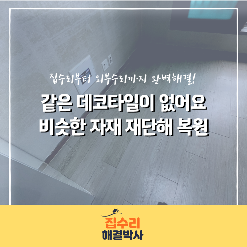 이사 전 데코타일 복원, 같은 제품이 없을 땐 어떻게 해야 할까요?