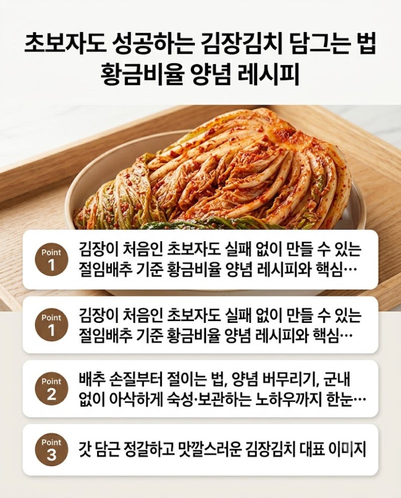 초보자도 성공하는 김장김치 담그는 법 황금비율 양념 레시피