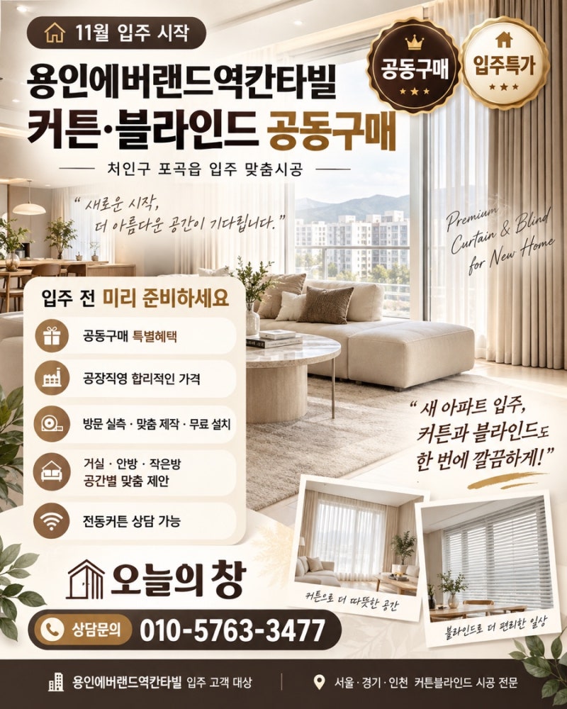 용인에버랜드역칸타빌 커튼 블라인드｜처인구 포곡읍 11월 입주 시작ㅣ맞춤제작｜공장직영 ....