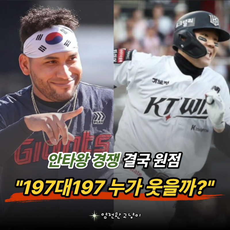 "KBO 안타왕 경쟁 제대로 붙었다.." 레이예스 최원준 197안타 동률, 현재 누가 더 유리할까