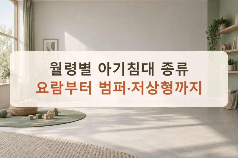 월령별 아기침대 종류, 요람부터 범퍼·저상형 침대까지