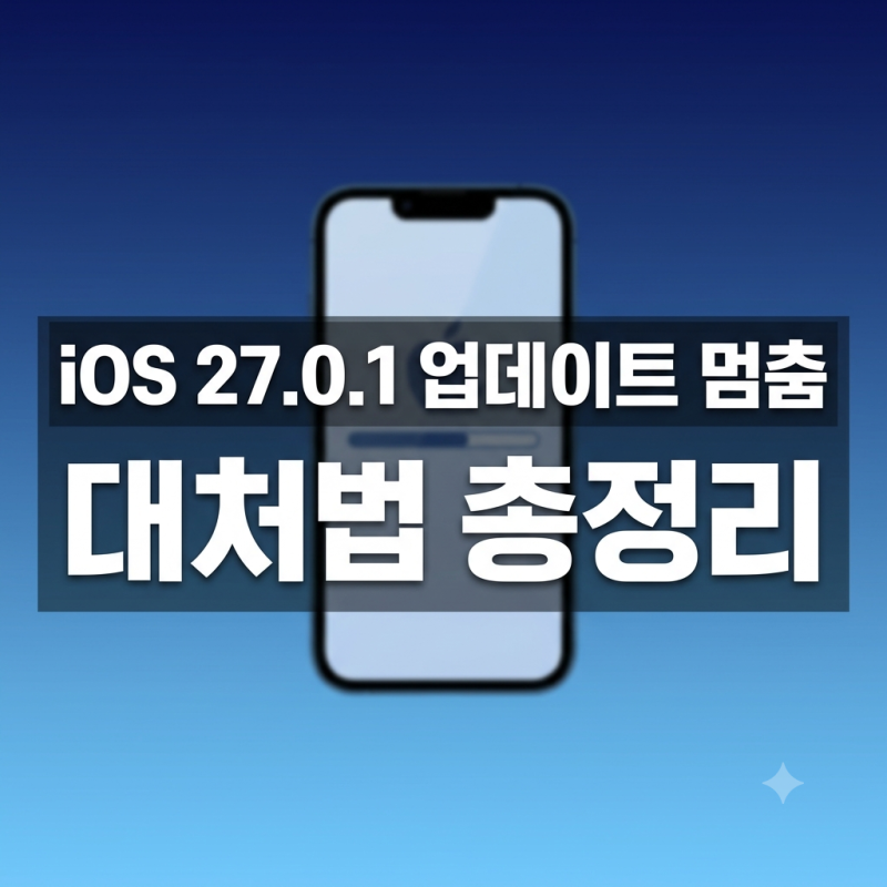 iOS 27.0.1 업데이트 중 멈춤·오류 발생 시 단계별 대처법 총정리