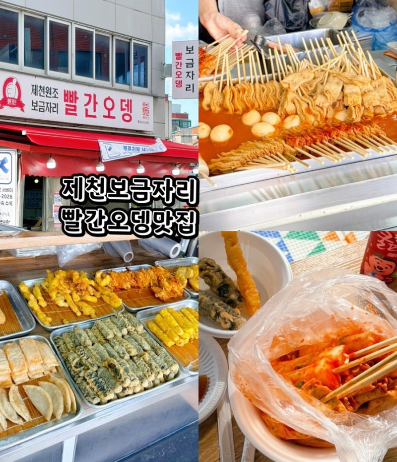 제천 빨간오뎅1티어 제천원조보금자리 빨간오뎅