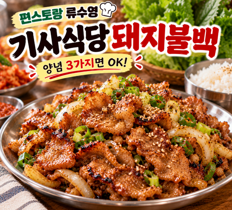 [편스토랑] 류수영 돼지불백 레시피｜양념 3가지로 기사식당 불맛 내는 법