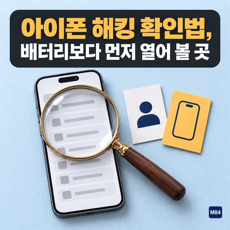 아이폰 해킹 확인법, 배터리만 보고 걱정했다면 먼저 열어 볼 곳은 따로 있습니다 — 계정부....
