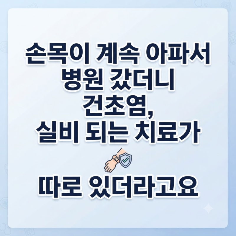손목이 계속 아파서 병원 갔더니 건초염, 실비 되는 치료가 따로 있더라고요