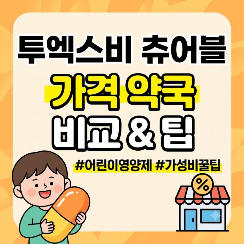 투엑스비 츄어블 가격 약국마다 다른 이유와 복용량 성분 온누리상품권 알뜰구매 팁까지