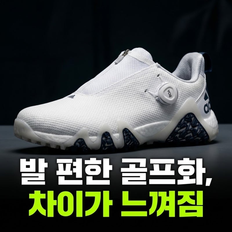 라운딩 후 발 피로감 줄여주는 아디다스 코드케이오스 22 보아 골프화 (후기 및 가격 정보 안....