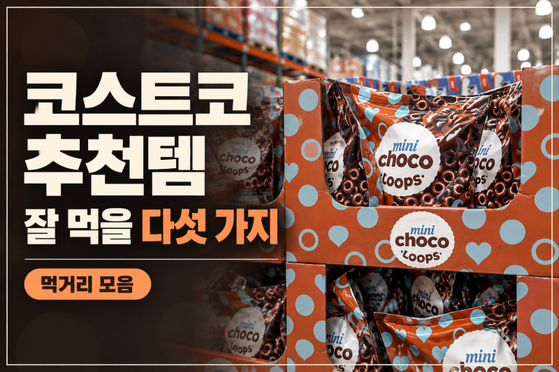 2026년 10월 코스트코 추천템 BEST 5(+먹거리·냉동식품·가성비 인기상품 정리)