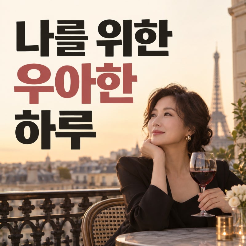 고현정 55세 파리 와인 비주얼 화제, 블랙룩으로 완성한 우아한 일상