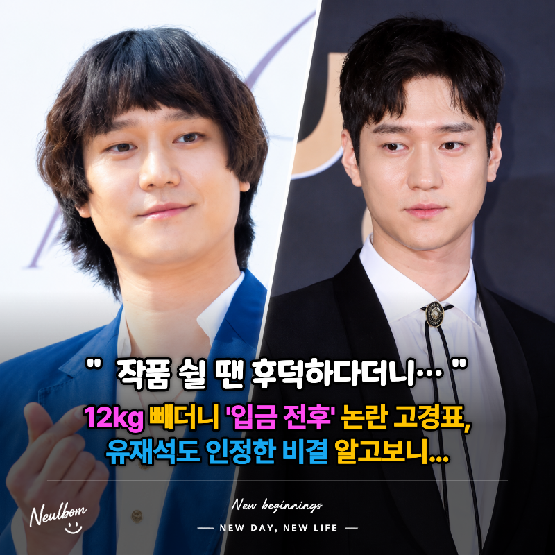 작품 쉴 땐 후덕하다더니… 12kg 빼더니 '입금 전후' 논란 고경표, 유재석도 인정한 비결 알고....