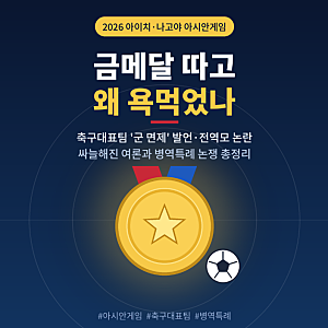 아시안게임 축구대표팀 '군 면제' 인터뷰 논란 정리