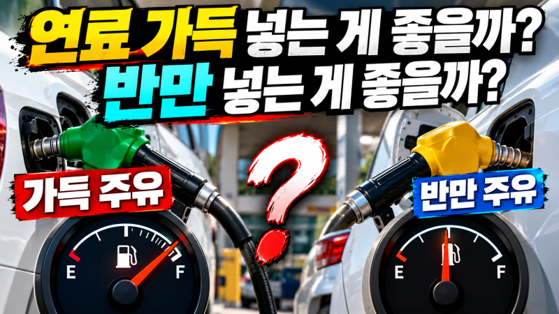 주유비 아끼려고 반만 넣는다면? 실제 연비 차이는 이 정도