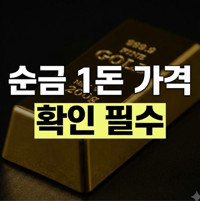 오늘 순금 1돈 가격 시세 조회 방법 총정리 (+순금 1돈 무게)