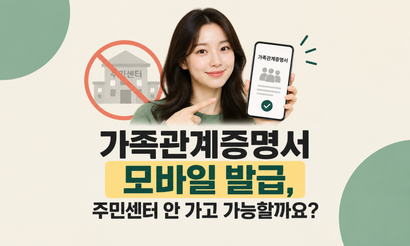가족관계증명서 모바일 발급, 주민센터 안 가고 가능할까요?