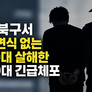 강북구 70대 살해 사건, 길에서 어깨 부딪힌 뒤 따라갔다