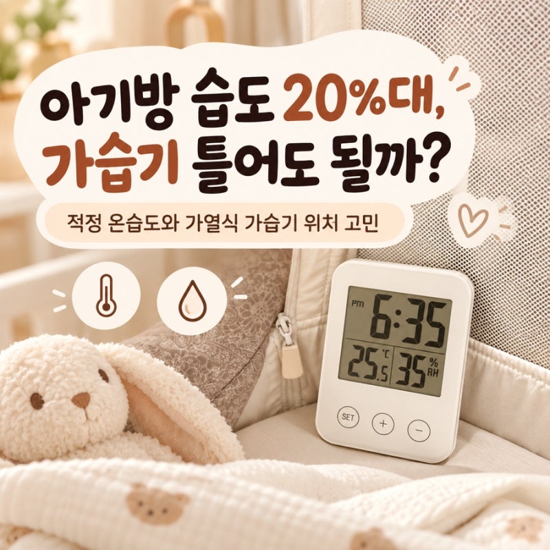 아기방 습도 20%대, 가습기 틀어도 될까? 적정 온습도와 가열식 가습기 위치 고민