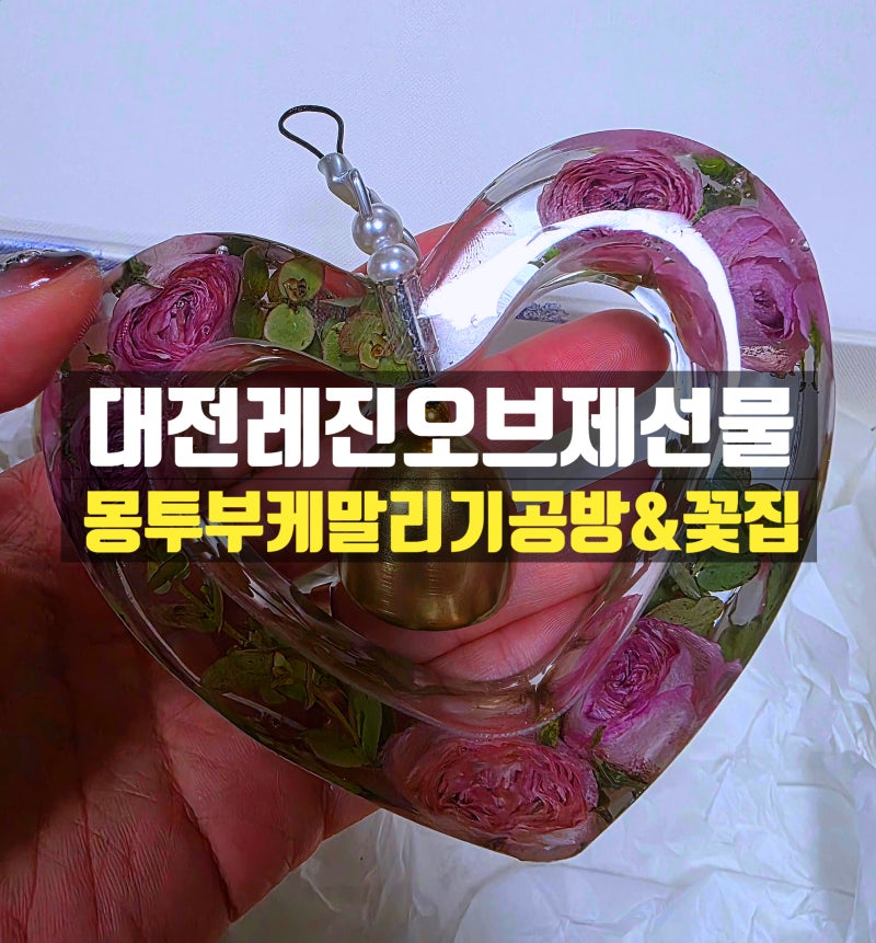 [대전 소품샵] 부모님 선물 추천! 영롱한 말린 꽃 레진 오브제 ✨ 지족동 '몽투 부케말리기공....
