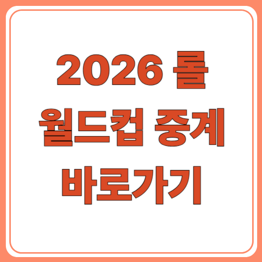 2026 롤드컵 중계 플랫폼 및 일정 총정리, 치지직·SOOP· 유튜브/ 한국어 중계 보는 방법
