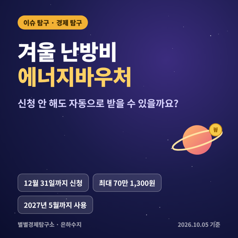 에너지바우처·겨울 난방비, 신청 안 해도 자동으로 받을 수 있을까요?