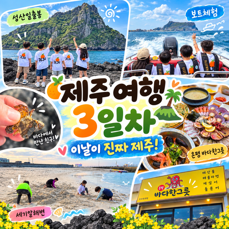 두 가족 9명이 떠난 제주도 3박4일 여행 3일차｜사진이 제일 예뻤던 날, 성산일출봉·세기알해....