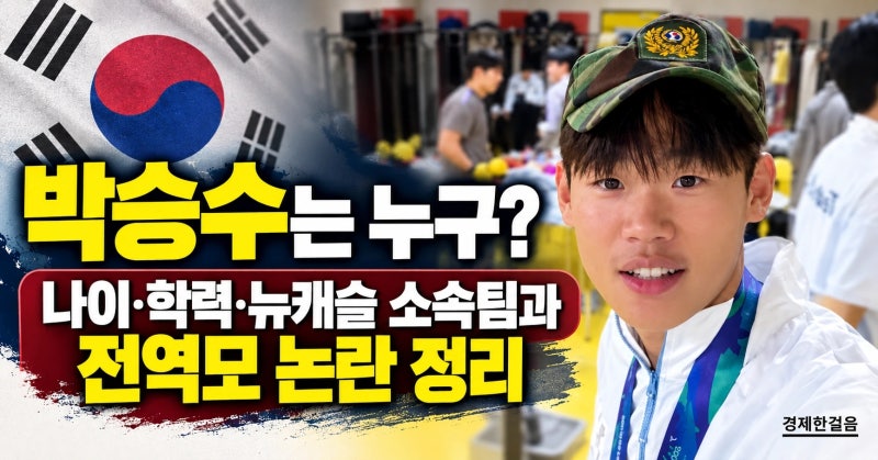 박승수는 누구? 나이·학력·뉴캐슬 소속팀과 전역모 논란 정리