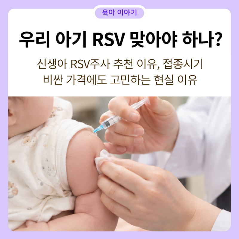 신생아 RSV 주사 추천 이유, 접종 시기, 비싼 가격에도 고민하는 현실 이유