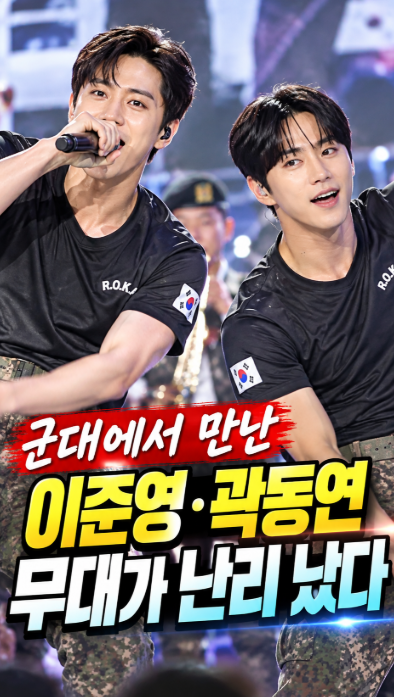 배우 이준영·곽동연 군대에서 만난 전우애, 지상군 페스티벌 무대가 난리 난 이유