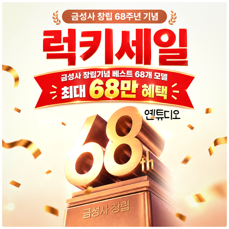 LG전자 할인 금성사 창립 68주년 기념 LG 가전제품 럭키 세일 행사 LG전자 베스트샵 서초본점