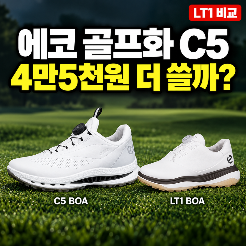 에코 골프화 C5 vs LT1, 18홀 한 켤레에 4만5천원 더 쓸까요?