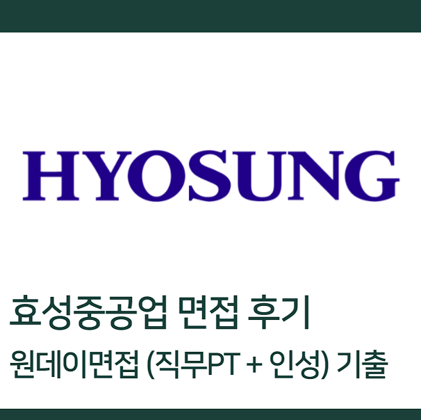 효성중공업 면접 후기 (생산기술 직무 PT발표)